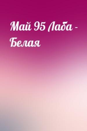 Обложка книги «Май 95 Лаба - Белая»