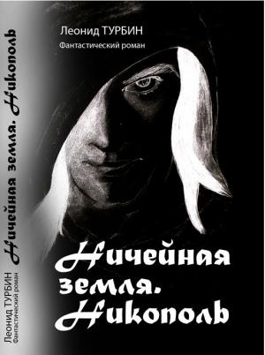Обложка книги «Ничейная земля. Никополь (СИ)» — Леонид Турбин