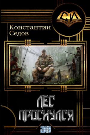 Обложка книги «Лес проснулся» — Константин Седов