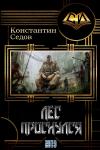 Константин Седов - Лес проснулся