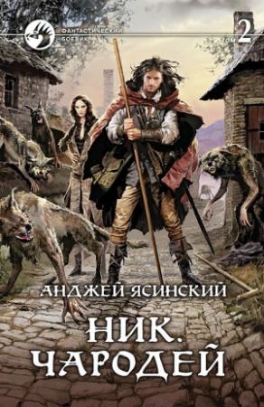 Обложка книги «Ник. Чародей. Том 2» — Анджей Ясинский