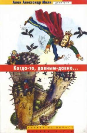 Обложка книги «Когда-то, давным-давно (сказка для взрослых)» — Алан Милн