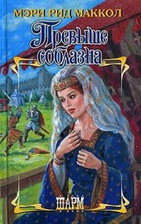 Обложка книги «Превыше соблазна» — Мэри Маккол