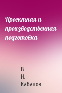 Проектная и производственная подготовка