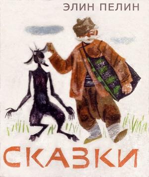 Обложка книги «Сказки» — Елин Пелин