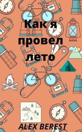 Обложка книги «Как я провел лето» — Alex Berest
