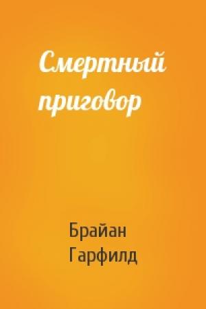 Обложка книги «Смертный приговор» — Брайан Гарфилд