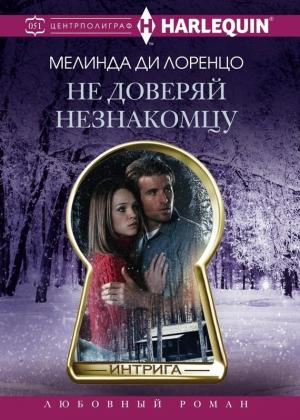 Обложка книги «Не доверяй незнакомцу» — Мелинда Ди Лоренцо