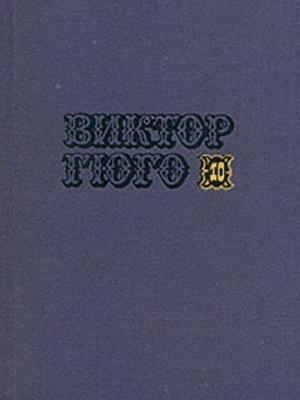 Обложка книги «Том 10» — Виктор Гюго
