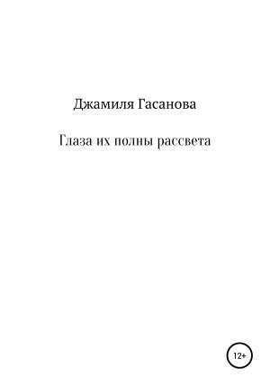 Обложка книги «Глаза их полны рассвета» — Джамиля Гасанова