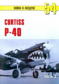 Сергей В. Иванов, Альманах «Война в воздухе» - Curtiss P-40. Часть 3