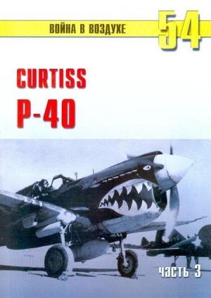 Обложка книги «Curtiss P-40. Часть 3» — Сергей В. Иванов, Альманах «Война в воздухе»