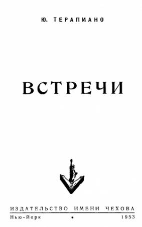 Обложка книги ««Встречи»» — Юрий Терапиано