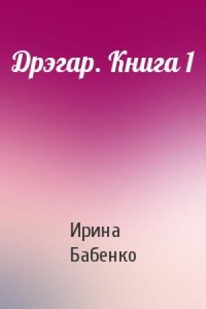 Обложка книги «Дрэгар. Книга 1» — Ирина Бабенко