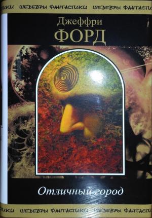 Обложка книги «Отличный Город» — Джеффри Форд