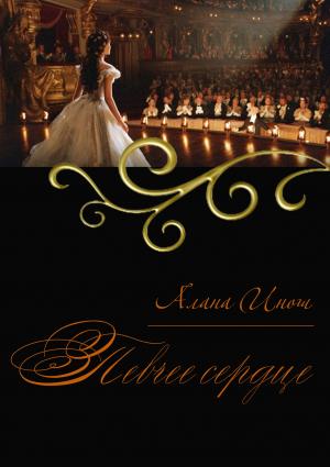 Обложка книги «Певчее сердце» — Алана Инош