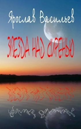 Обложка книги «Звезда над сиренью» — Ярослав Васильев