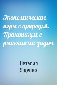 Экономические игры с природой. Практикум с решениями задач