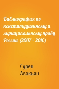 Библиография по конституционному и муниципальному праву России (2007 – 2016)