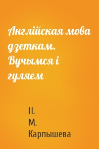 Англійская мова дзеткам. Вучымся і гуляем