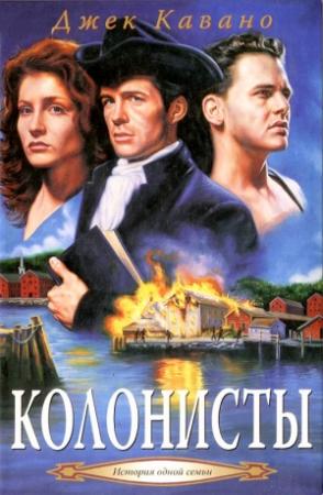 Обложка книги «Колонисты» — Джек Кавано