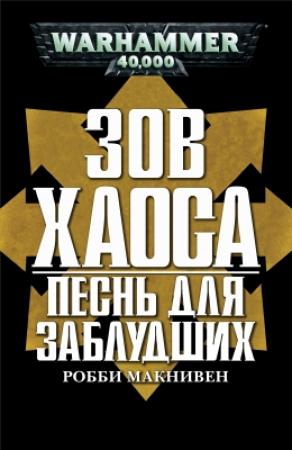 Обложка книги «Песнь для заблудших» — Робби Макнивен
