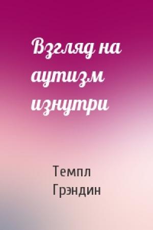Обложка книги «Взгляд на аутизм изнутри» — Темпл Грэндин