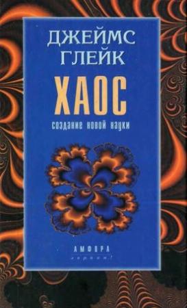Обложка книги «Хаос. Создание новой науки» — Джеймс Глейк