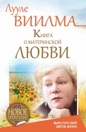 Обложка книги «Книга о материнской любви. Вырастите свой цветок жизни» — Лууле Виилма