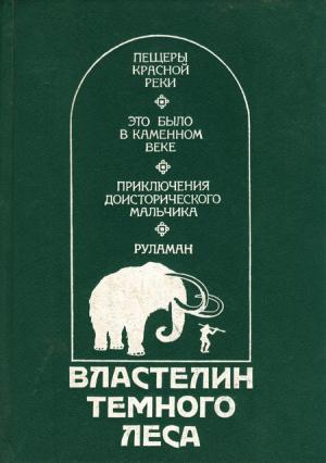 Обложка книги «Властелин Темного Леса» — Клод Сенак, Герберт Уэллс, Эрнест д’Эрвильи, В. (Давид) Вейнланд