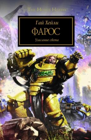Обложка книги «Фарос» — Гай Хейли