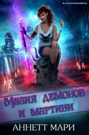 Обложка книги «Магия демонов и мартини» — Аннетт Мари