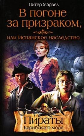 Обложка книги «В погоне за призраком, или Испанское наследство» — Питер Марвел