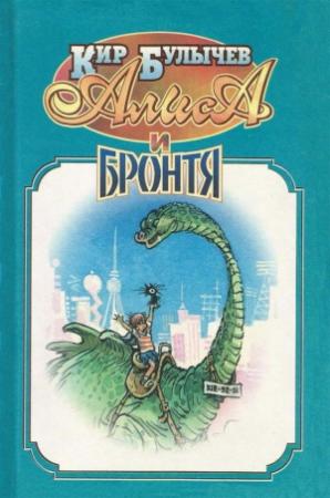 Обложка книги «Алиса и Бронтя» — Кир Булычев