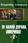 Владимир Скворцов - От Уссурийской тайги до Великих Равнин
