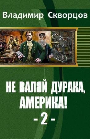 Обложка книги «От Уссурийской тайги до Великих Равнин» — Владимир Скворцов