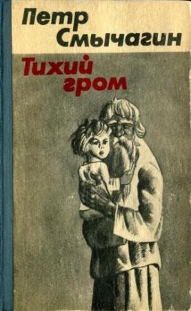 Обложка книги «Тихий гром. Книга четвертая» — Пётр Михайлович Смычагин