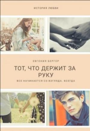 Обложка книги «Тот, кто держит за руку» — Евгения Бергер
