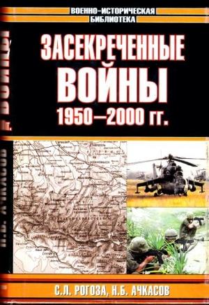 Обложка книги «Засекреченные войны. 1950-2000» — Николай Ачкасов, Сергей Рогоза