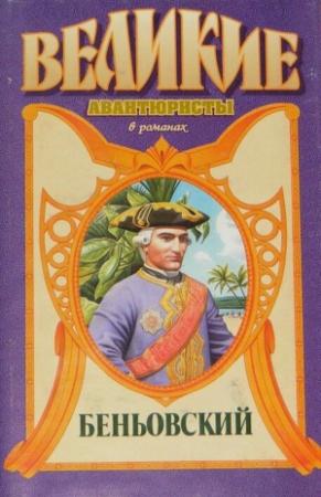 Обложка книги «Каторжник император. Беньовский» — Лев Демин