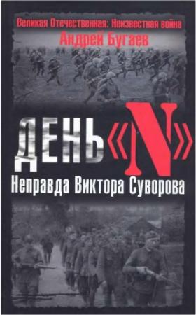 Обложка книги «День «N». Неправда Виктора Суворова» — Андрей Бугаев