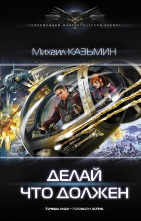Обложка книги «Делай что должен» — Михаил Казьмин