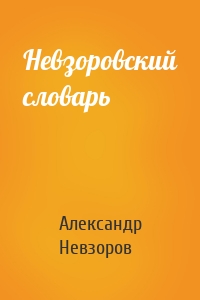 Невзоровский словарь