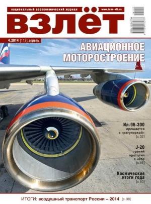 Обложка книги «Взлёт, 2014 № 4»
