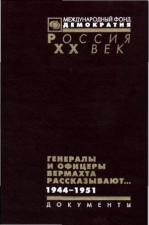 Обложка книги «Генералы и офицеры вермахта рассказывают» — Владимир Макаров