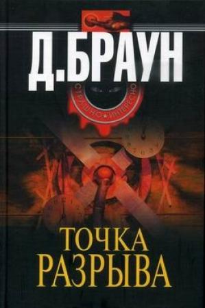 Обложка книги «Точка разрыва» — Джим Браун