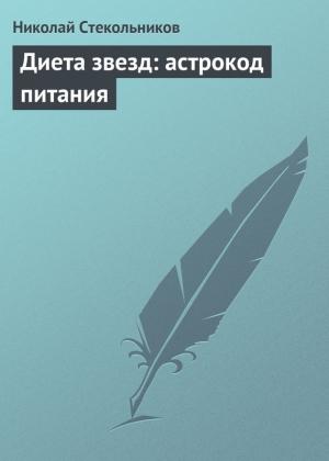 Обложка книги «Диета звезд: астрокод питания» — Николай Стекольников