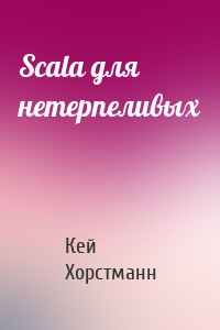 Scala для нетерпеливых