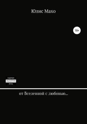 Обложка книги «От Вселенной с любовью…» — Юлис Махо