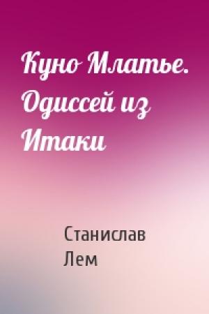 Обложка книги «Куно Млатье. Одиссей из Итаки» — Станислав Лем
